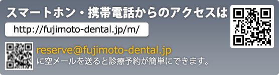 スマートホン・携帯電話からのアクセスはこちらから http://fujimoto-dental.jp/m/ へ